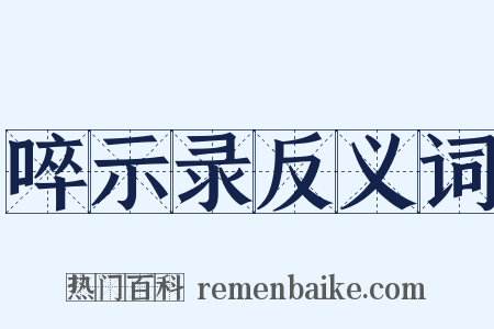 啐示录反义词是什么意思的图片